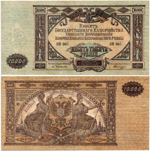 10000 рублей 1919 год - Юг России - Редкая серия ЯN-005 - Локальный выпуск