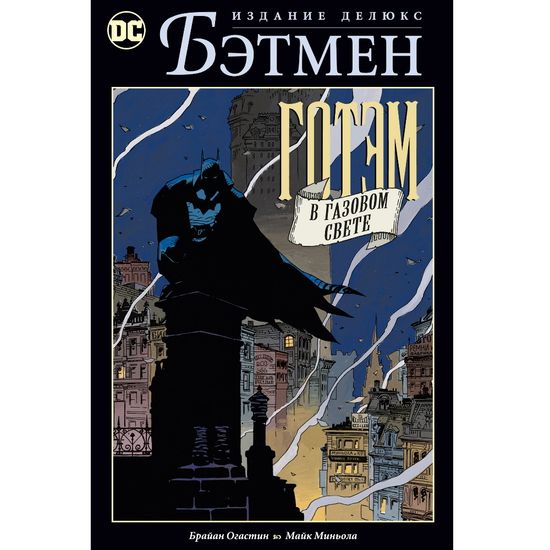 Бэтмен. Готэм в газовом свете. Издание делюкс