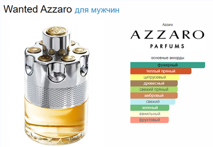 Azzaro Wanted 100 ml (duty free парфюмерия)