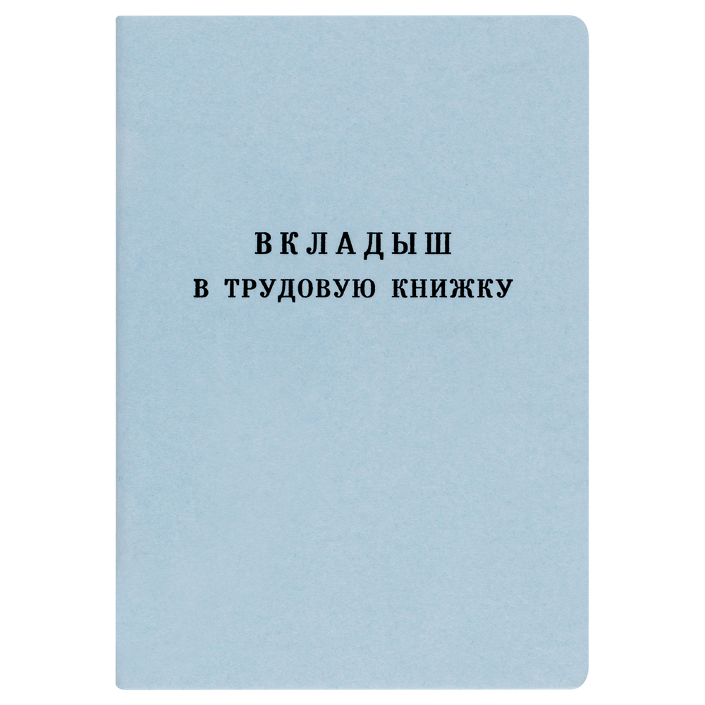 Бланк Вкладыш в трудовую книжку Гознак