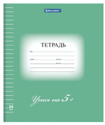 Тетрадь А5 24л. линия "5-ка" 170г/м2, зеленая, белизна 92% (BRAUBERG)