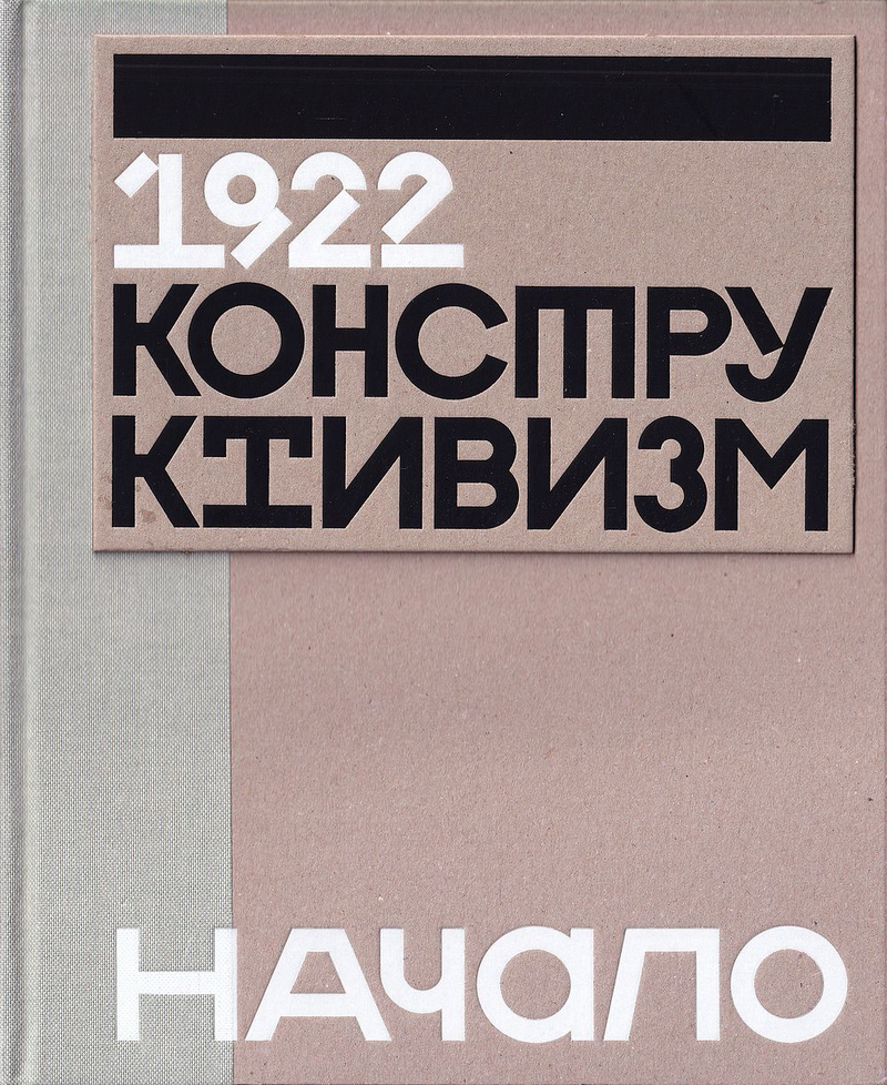 1922. Конструктивизм. Начало