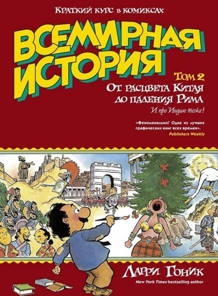 Комикс Всемирная история. Краткий курс в комиксах. Том 2. От расцвета Китая до падения Рима