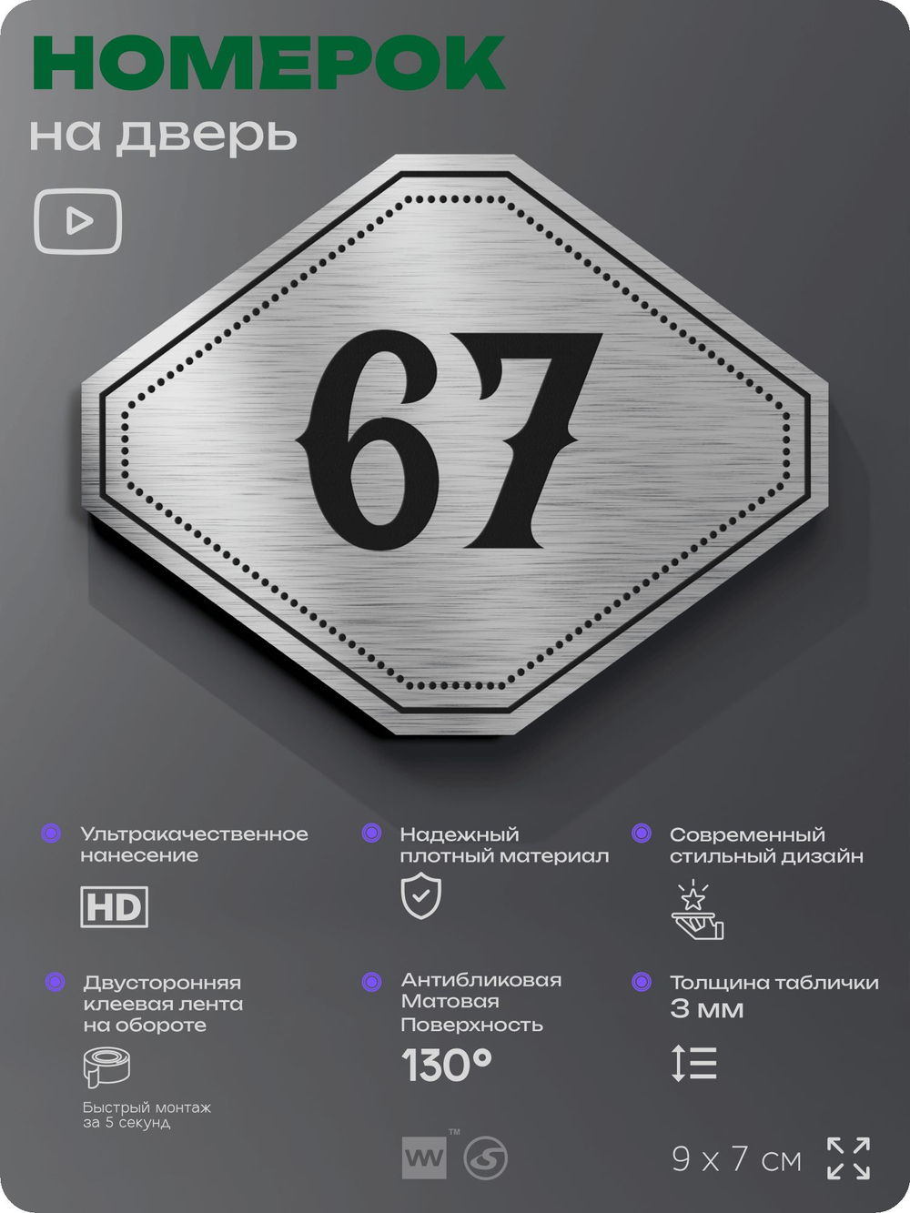 Номерок на дверь квартиры 67, для кабинета, офиса, шильдик 9 х 7 см, серебристый, Айдентика Технолоджи