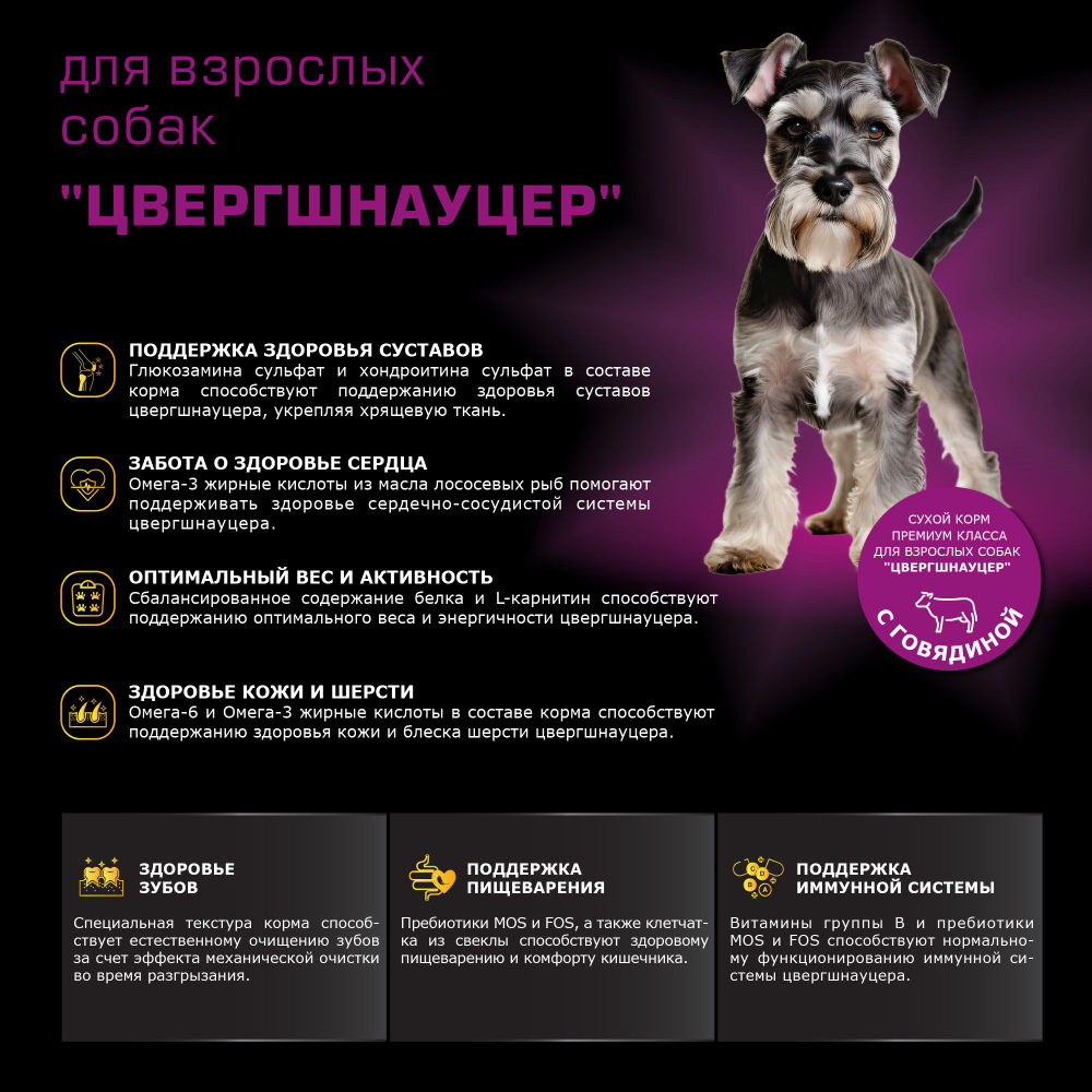 Корм сухой для взрослых собак породы Цвергшнауцер, с говядиной, 800 гр, QUATTRO