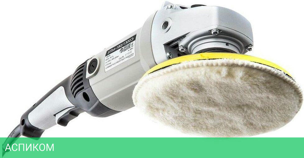 Полировальная машина Интерскол УПМ-180/1300Э