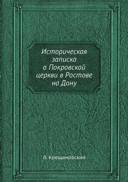 Историческая записка о Покровской церкви в Ростове на Дону | Л. Крещановский