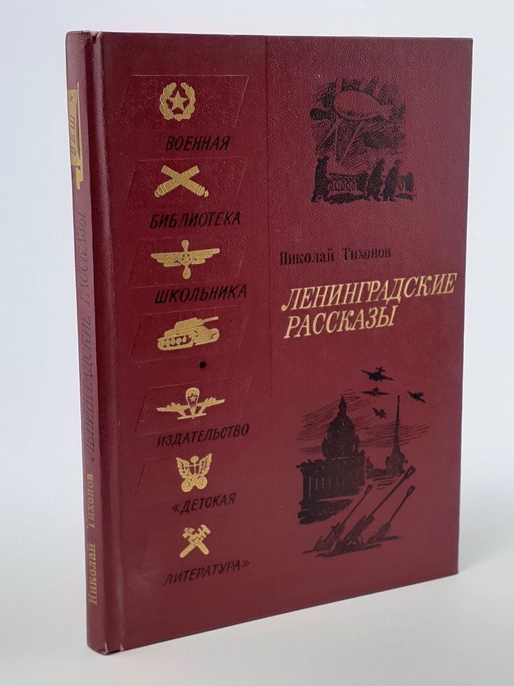 Ленинградские рассказы