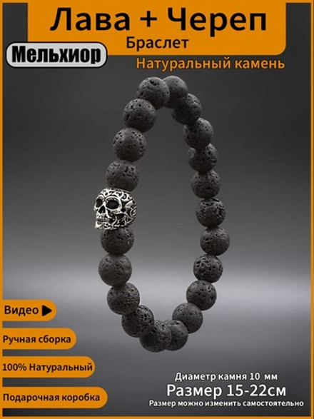 Браслет из лавы с черепом из мельхиора