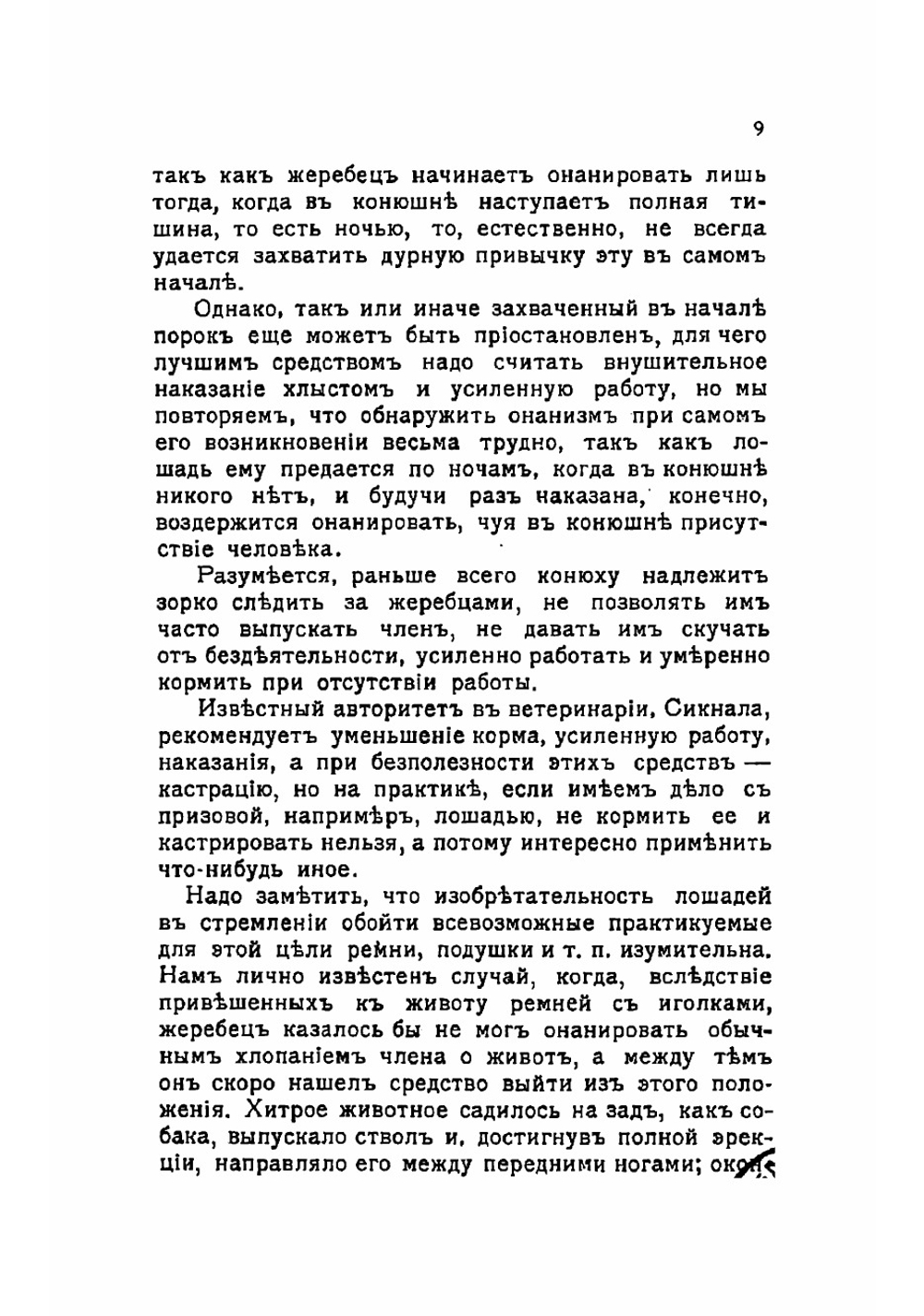 Конюшенные пороки и дурныя привычки лошади | Урусов Сергей Петрович