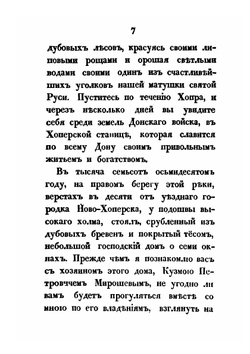 Кузьма Петрович Мирошев. Русская быль времён Екатерины II | М. Н. Загоскин