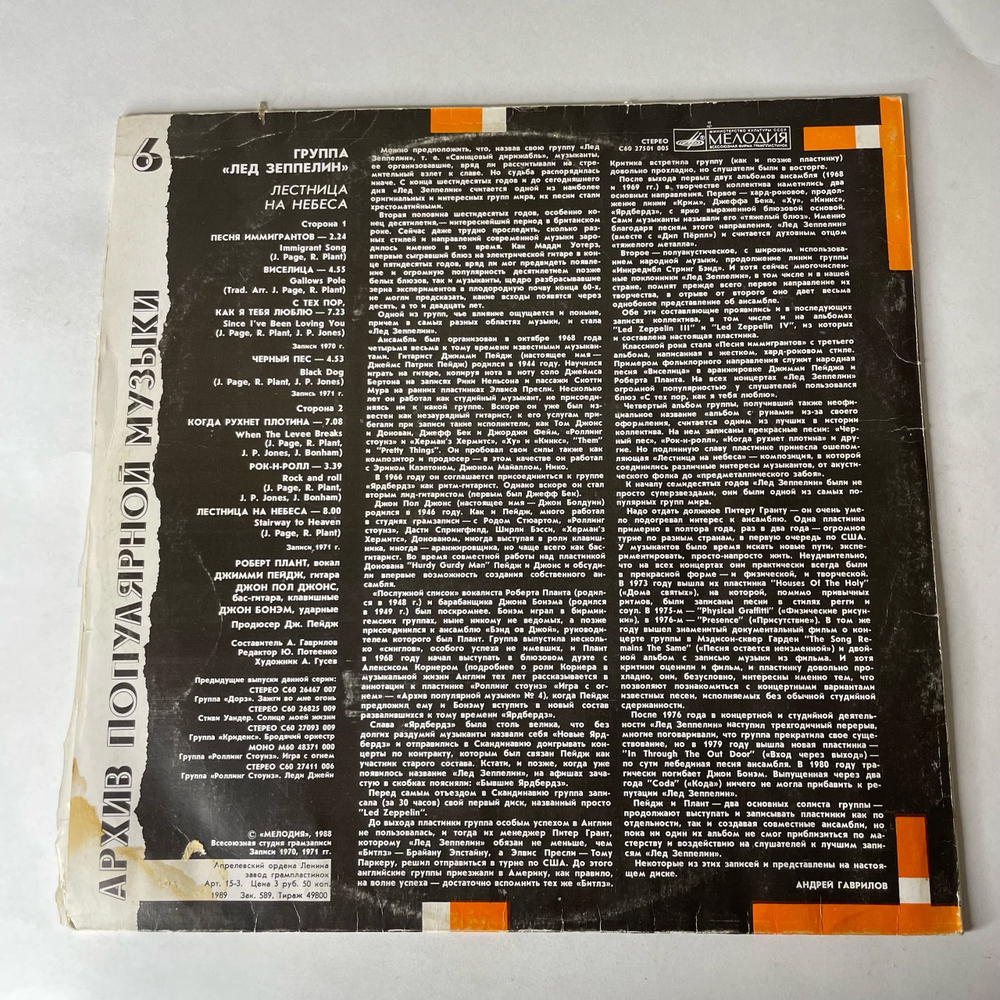 Винтажная виниловая пластинка LP Led Zeppelin, Лед Зеппелин, Stairway To Heaven (СССР 1989)