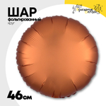 Шар фольгированный Круг 46 см (Коричневый)