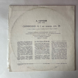 Винтажная виниловая пластинка LP А. Скрябин, Государственный Академический Симфонический Оркестр СССР, Симфония № 1 (СССР 1975)