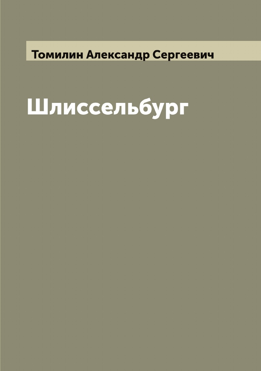 Шлиссельбург | Томилин Александр Сергеевич