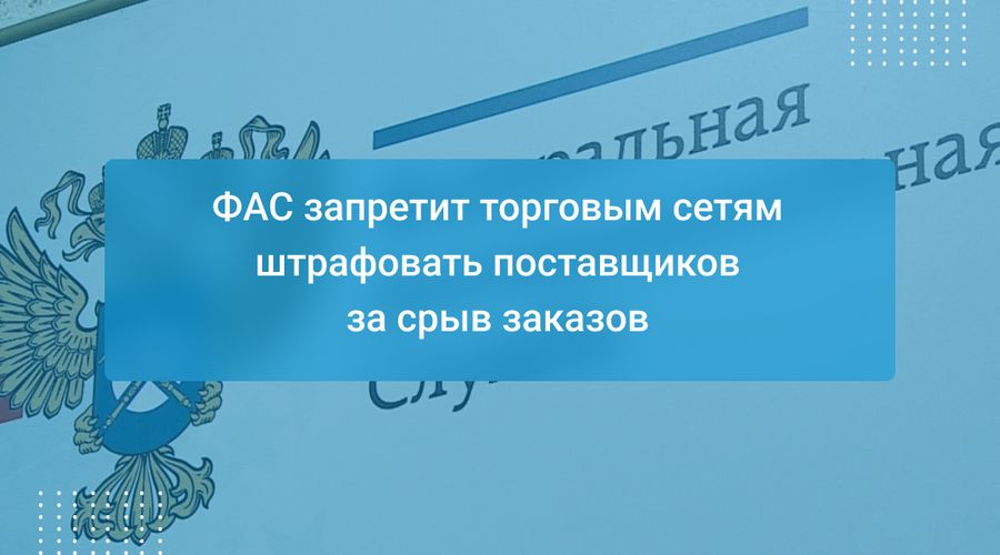 ФАС запретит торговым сетям штрафовать поставщиков за срыв заказов
