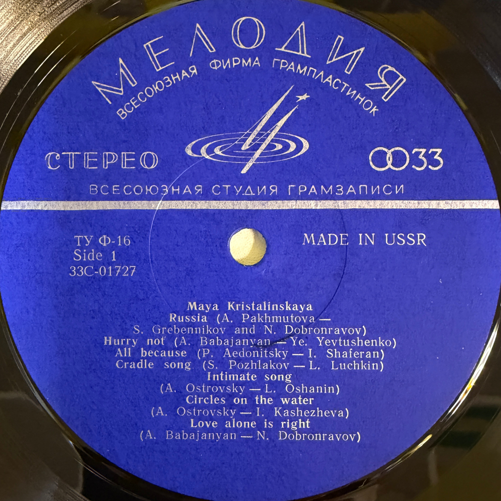 Майя Кристалинская ‎– Майя Кристалинская (СССР) Экспорт Т