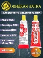 Клей водостойкий для ПВХ жидкая латка 20гр, желтый 2 шт