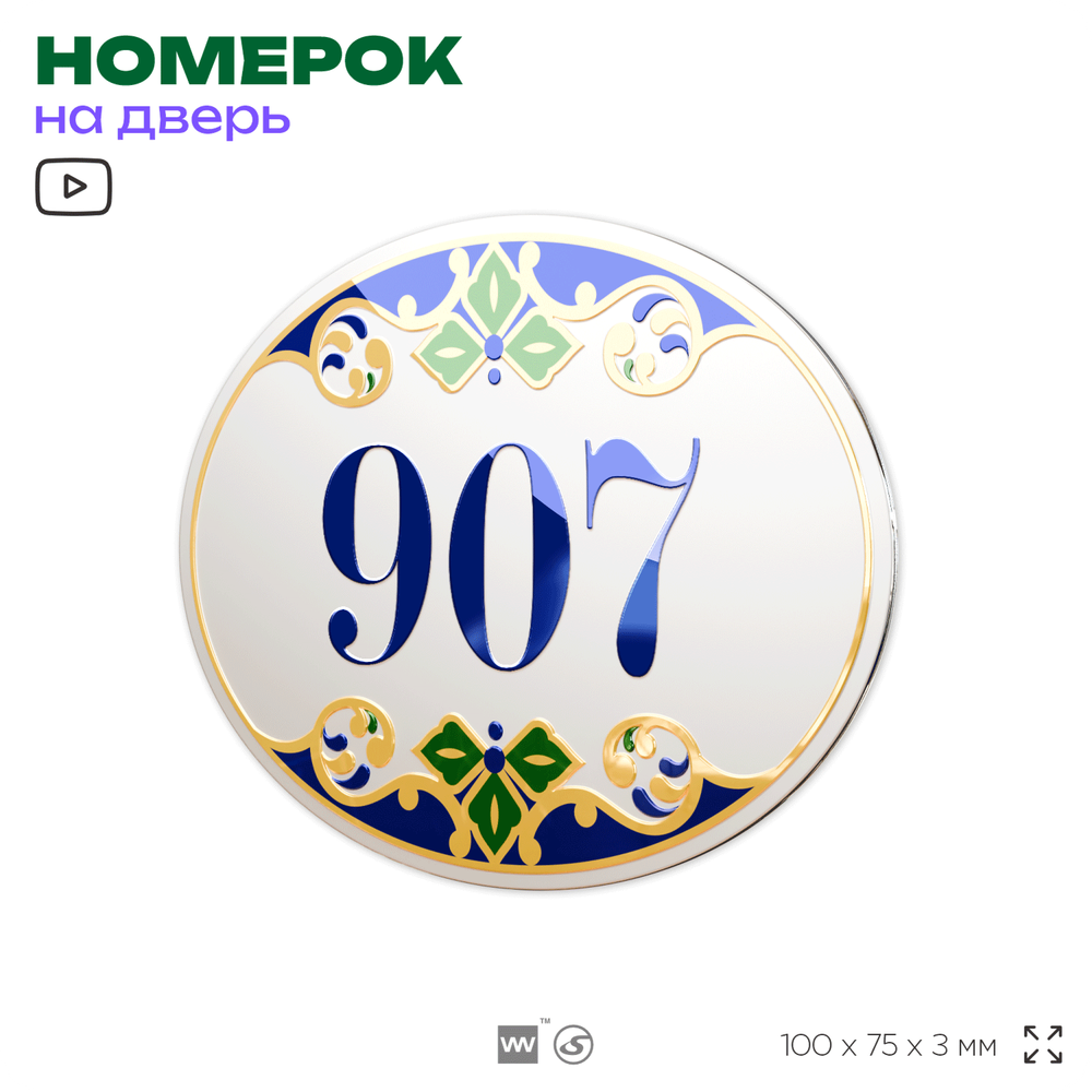 Номер на дверь квартиры 907, для кабинета, офиса, в средиземноморском стиле, шильдик 10 х 7,5 см, белый, Айдентика Технолоджи