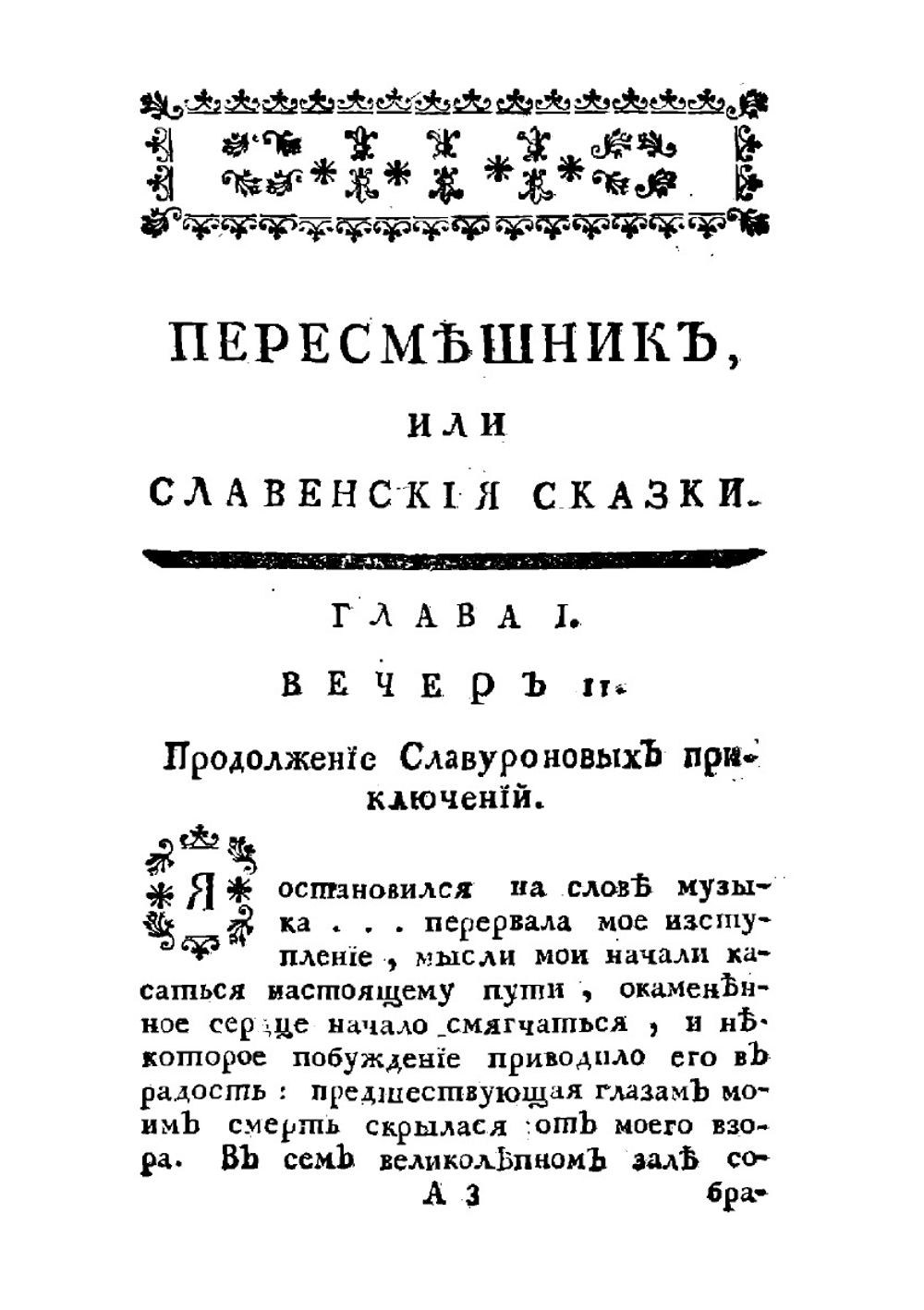 Пересмешник, или Славенския сказки. Часть 2 | Чулков Михаил Дмитриевич