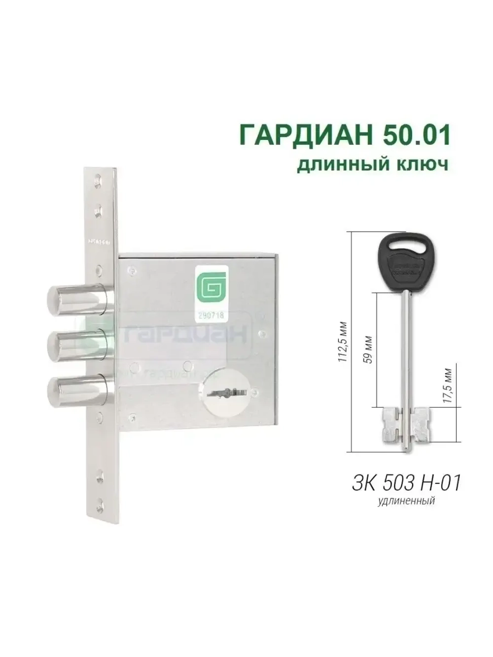 Замок ГАРДИАН 50.01 (4 длинных ключа, 112мм)