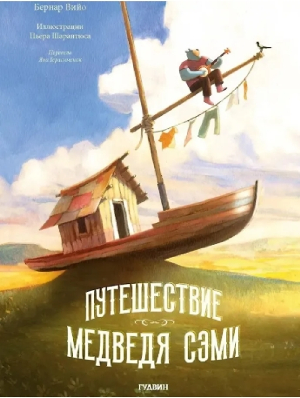 Путешествие Медведя Сэми
