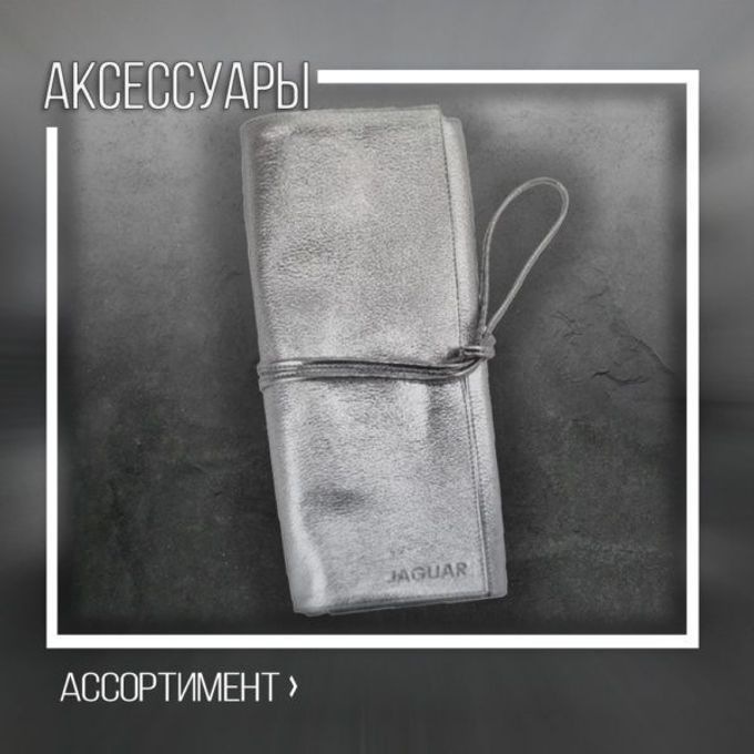 Аксессуары