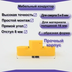 Мебельный кондуктор для сверления отверстий под конфирмат(евровинт) 5мм, 8мм.