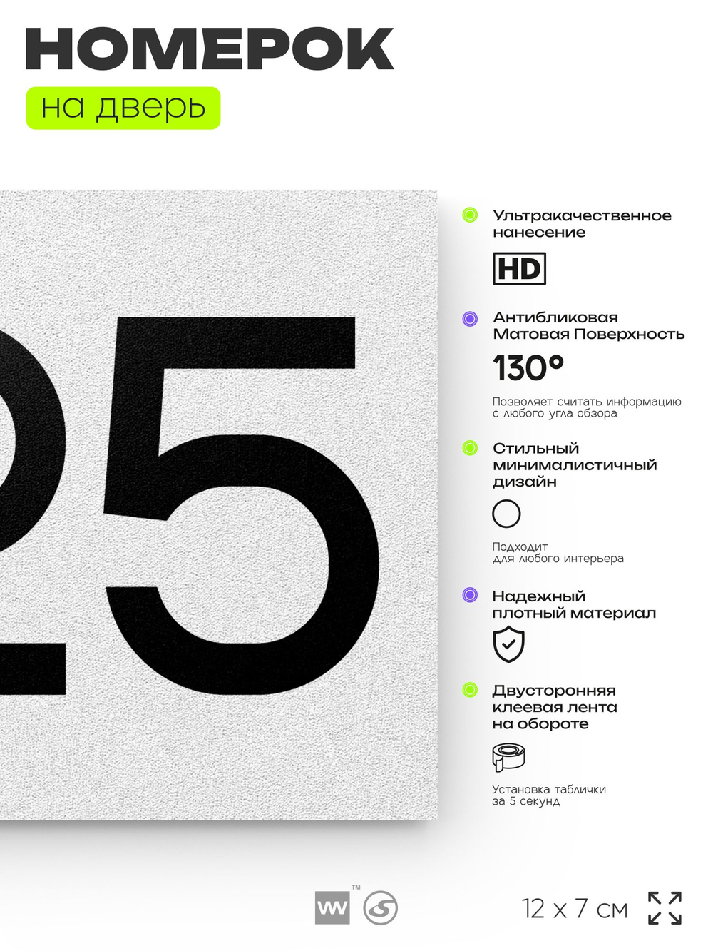 Номер на дверь 225, табличка на дверь для офиса, квартиры, кабинета, аудитории, склада, белая 120х70 мм, Айдентика Технолоджи