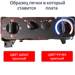 Светодиодная плата для блока печки Газель (красные шкалы, красные ручки)