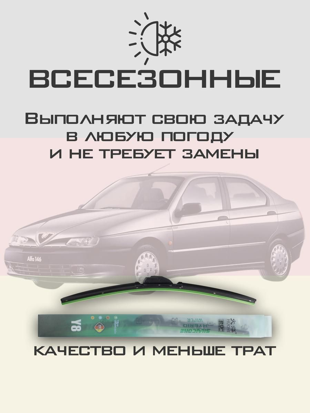 Щетки стеклоочистителя HUOYE Y8 550/475 мм на AlfaRomeo 146 | Hook/J-Hook
