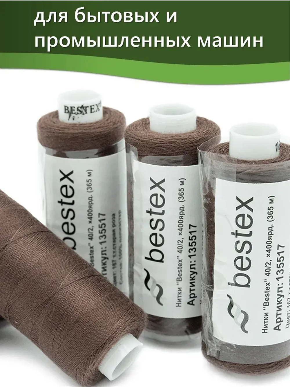 Нитки BESTEX для швейных машин и оверлока 40/2, упаковка 5 шт, цвет 167 темная старая роза