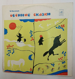 Винтажная виниловая пластинка Сергей Козлов Осенние Сказки (СССР 1974) 10 дюймов