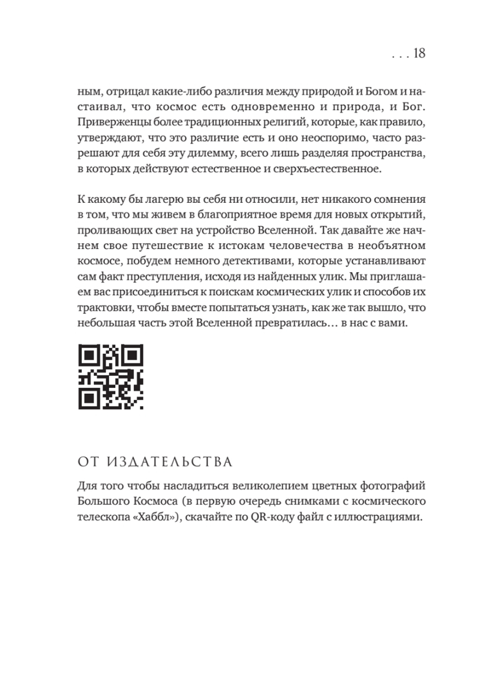 История всего. 14 миллиардов лет космической эволюции. 3-е межд. издание