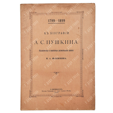 Шляпкин И. А. К биографии А. С. Пушкина (малоизвестные и неизвестные документальные данные), 1899