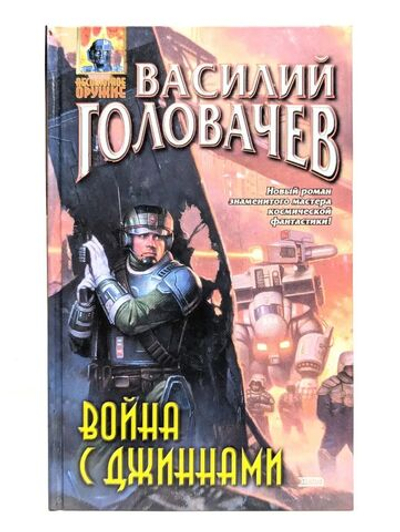 Война с джиннами (Абсолютное оружие)
