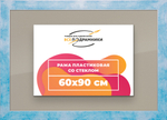 Рамка 60x90 для постера и фотографий