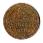 5 копеек 1940 год СССР. F