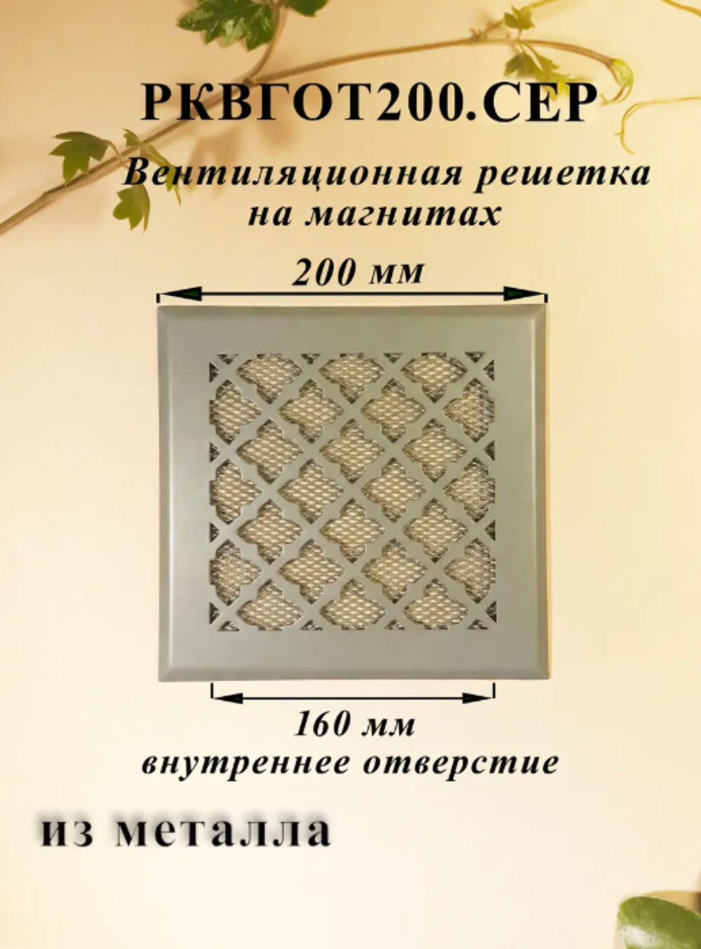 Вентиляционная Решетка РКВГОТ 200х200 Серый