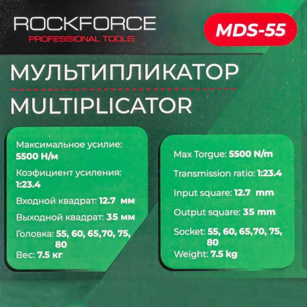 Мультипликатор (5500N/m,коэф-т усиления 1:23.4,входной квадрат 12.7мм,выходной квадрат 35мм,головки:55,60,65,70,75,80мм),в кейсе RockFORCE RF-MDS-55