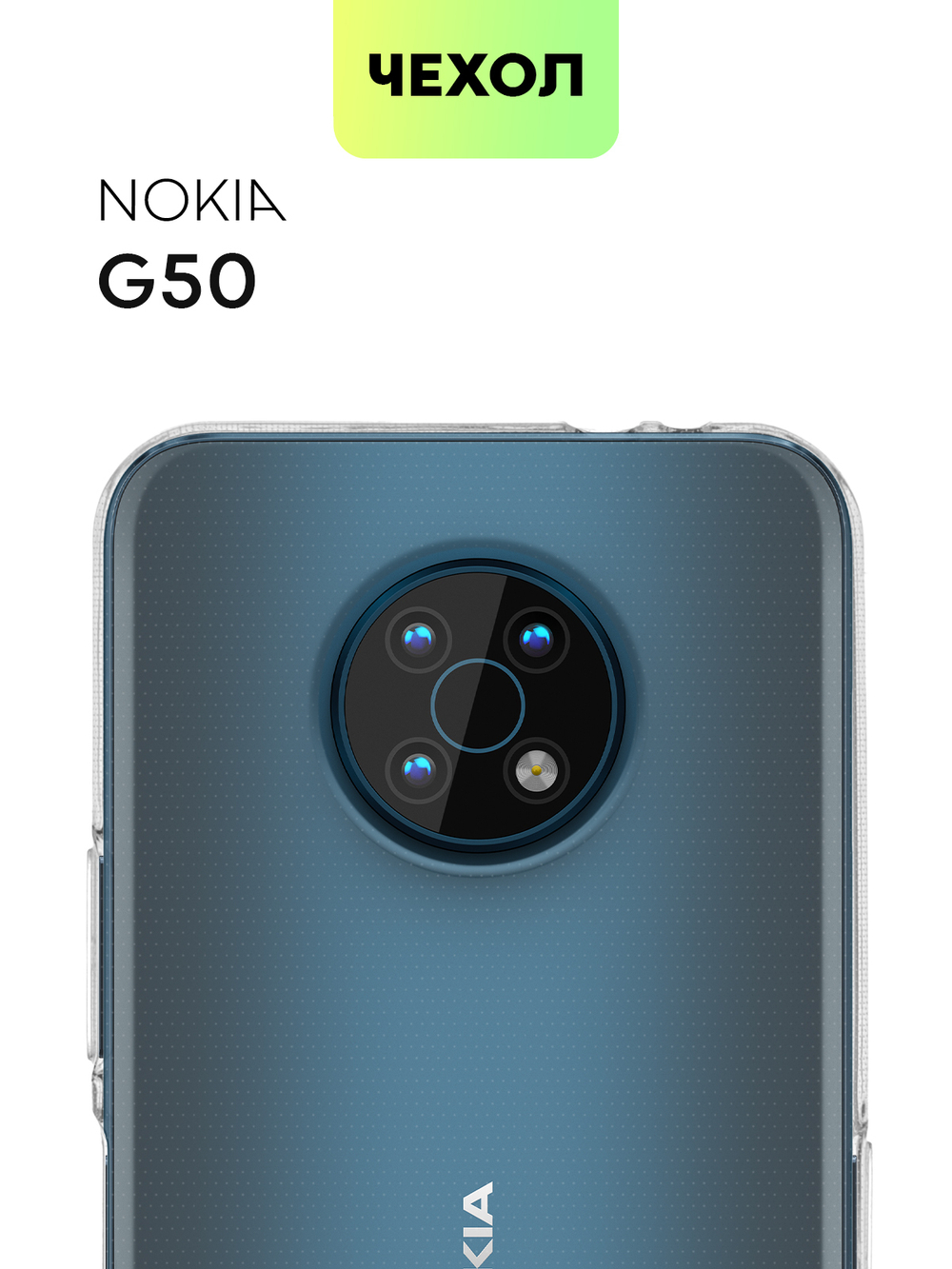 Чехол BROSCORP для Nokia G50 оптом (арт. NK-G50-TPU-TRANSPARENT)