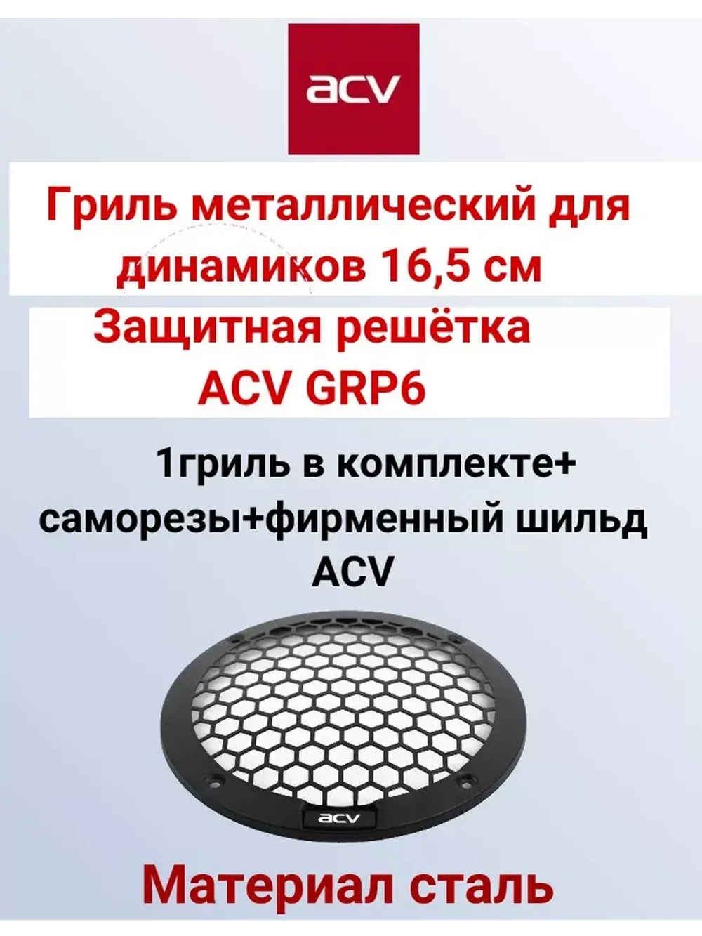 Гриль для динамиков GRP6 1 штука