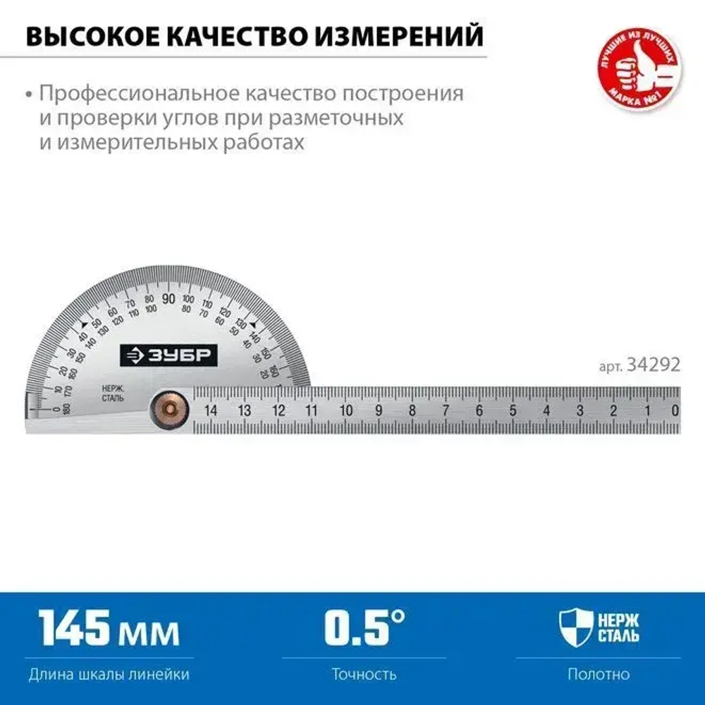 Транспортир ЗУБР из нержавеющей стали. 145 мм, серия Профессионал, 34292_z01