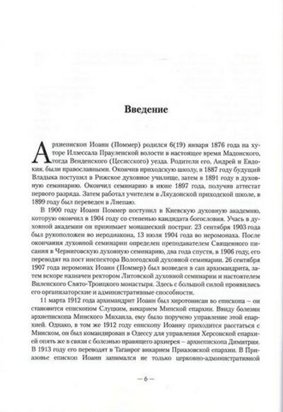 История в письмах. Из архива священномученика архиепископа Рижского Иоанна (Поммера) в 2-х тт.