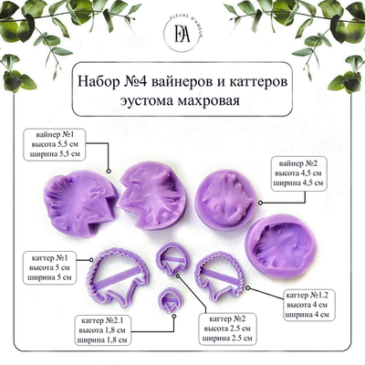 Набор вайнеров и каттеров лепестков Эустомы махровой №4
