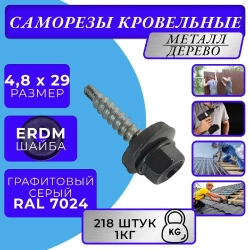 Саморезы кровельные по дереву 4.8х29 RAL 7024 (Графитовый серый) 1кг