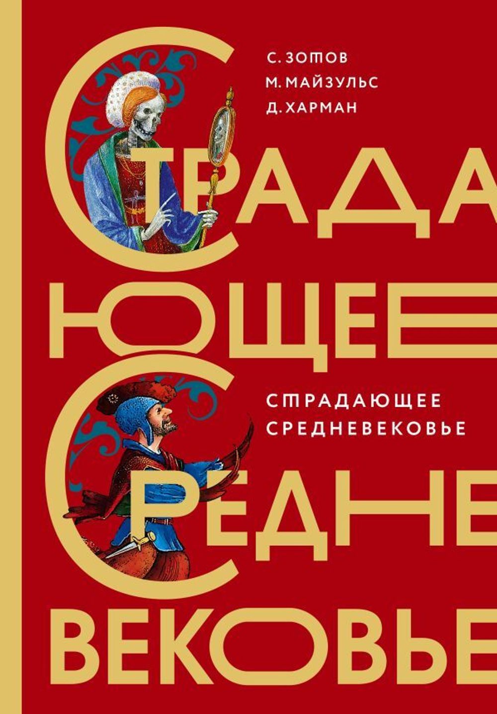 Книга Страдающее Средневековье. Подарочное издание
