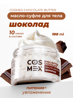 Cosmex Chocolate Butter Масло-суфле для тела Шоколад 100 мл