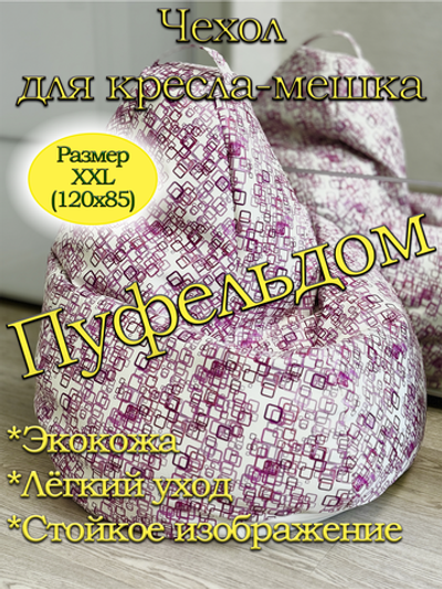 Чехол 2XL для кресла-мешка/экокожа BaP