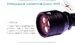Фонарь дайвинговый Ferei W153V20 1хCREE XM-L2 (Cool White) 2xCREE XP-E (Red)